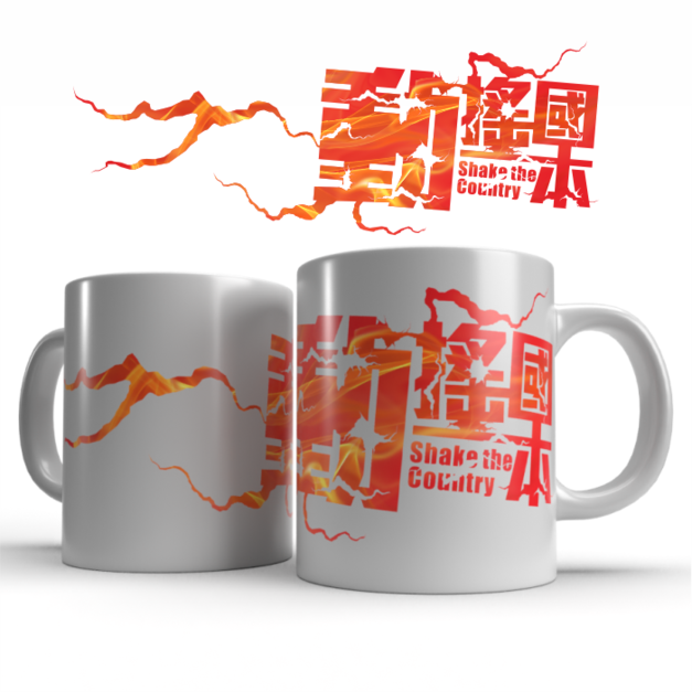 文創馬克杯-動搖國本