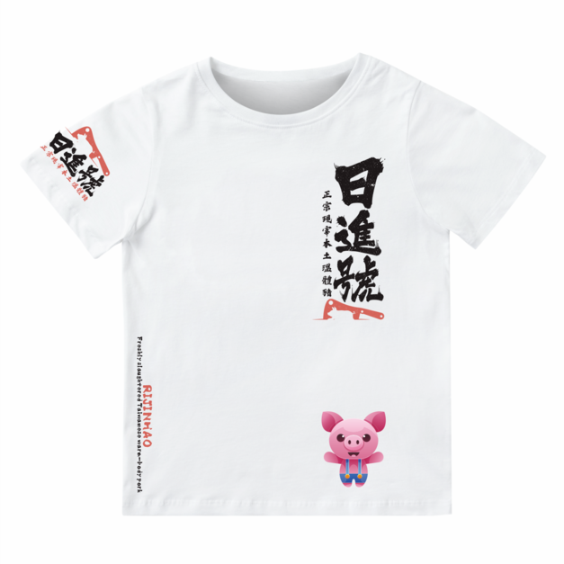 日進號文創T(樣品設計)