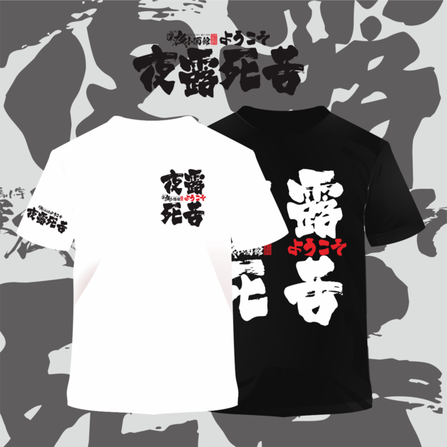 深夜小酒館文創T-夜露死苦