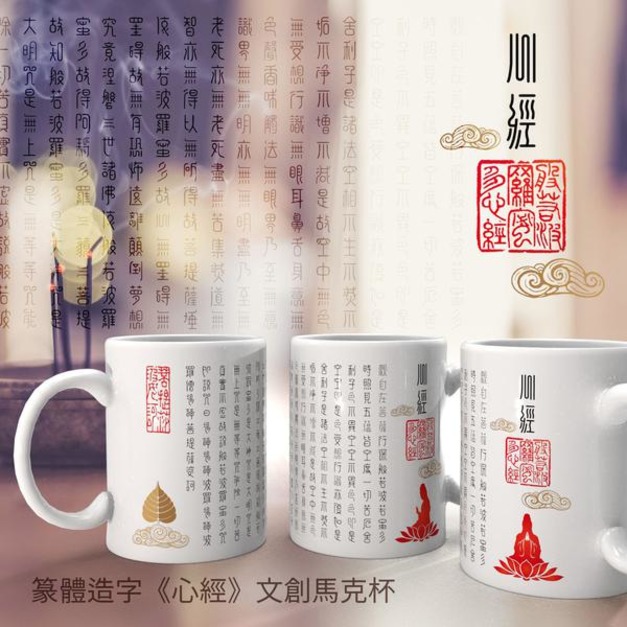 手繪篆文／心經馬克杯
