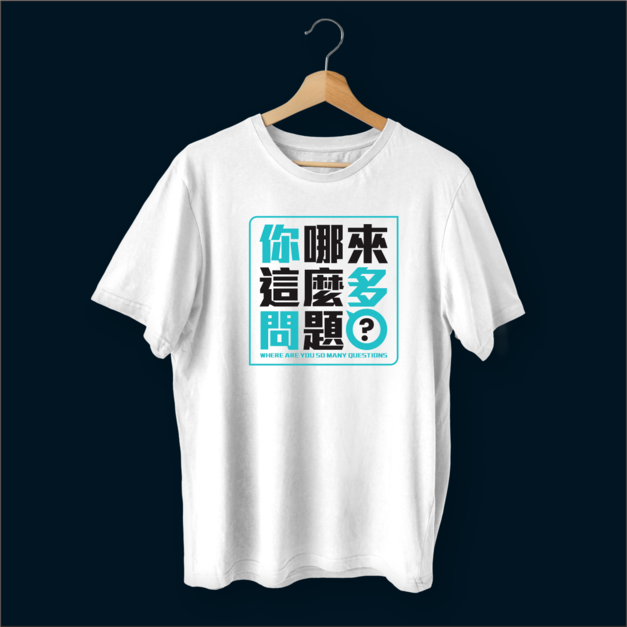 作衣文創-你哪來這麼多問題PART1