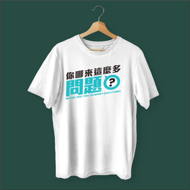 作衣文創-你哪來這麼多問題PART2