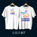作衣文創-公投文創T-PART1_1