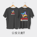 作衣文創-公投文創T-PART2