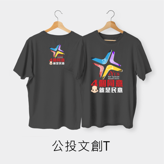 作衣文創-公投文創T-PART2