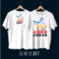 作衣文創-公投文創T-PART3_1
