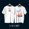 作衣文創-公投文創T-PART2_1