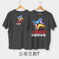 作衣文創-公投文創T-PART3