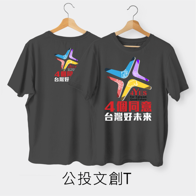 作衣文創-公投文創T-PART3