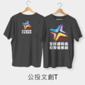作衣文創-公投文創T-PART1
