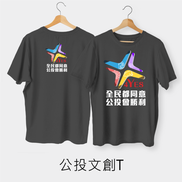 作衣文創-公投文創T-PART1