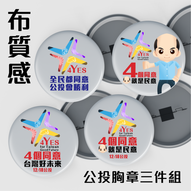 作衣文創-公投胸章組