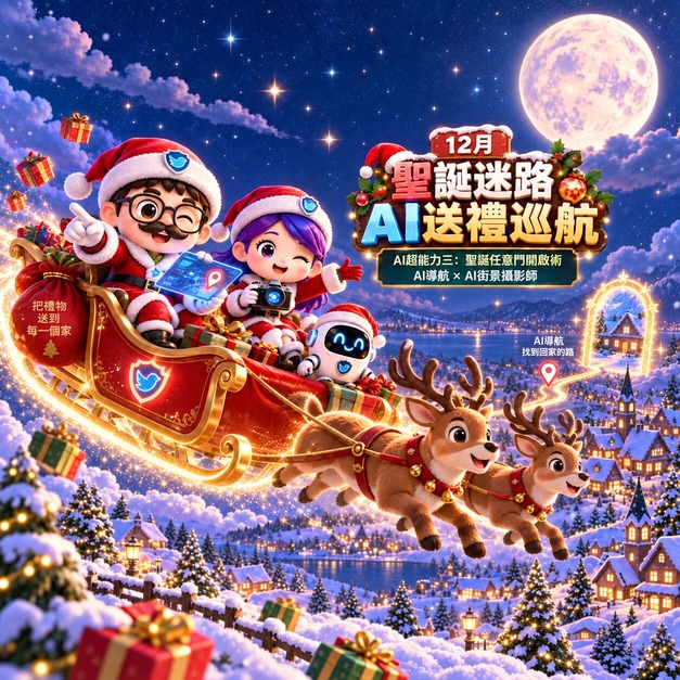 12月_聖誕迷路AI送禮巡航