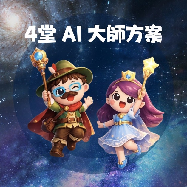 4堂AI大師方案(10-1月每月一堂)