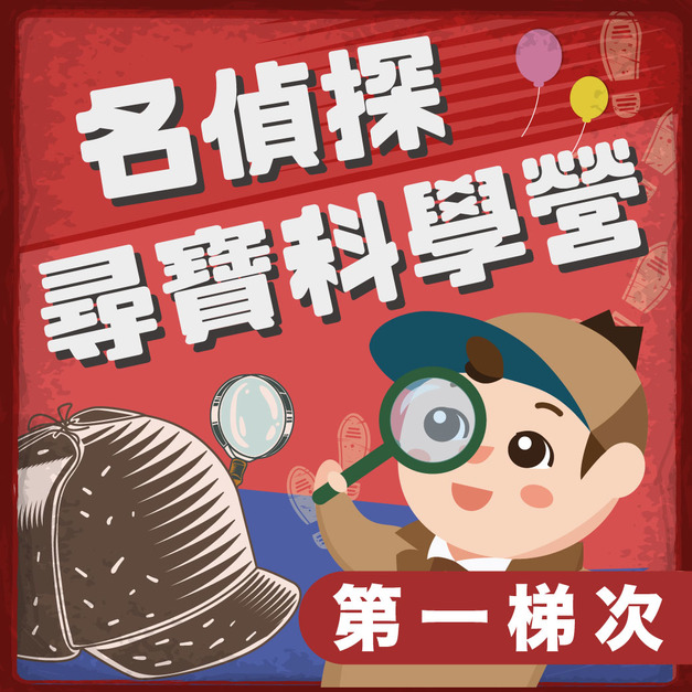 名偵探尋寶科學營 第一梯次 1/26-1/30 (中和上午班)