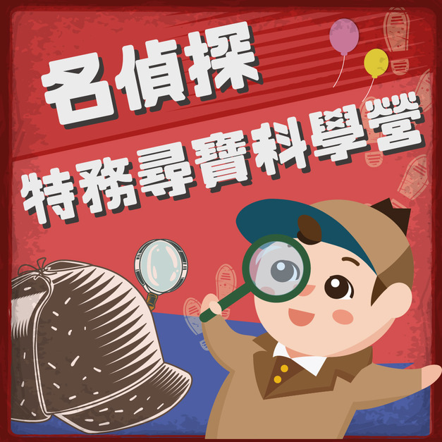 名偵探特務尋寶科學營 第三梯次 7/20~7/24 (總部下午班)