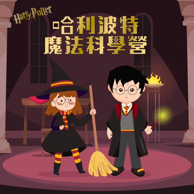 哈利波特魔法科學營 第七梯次 8/17-8/21 (新竹下午班)
