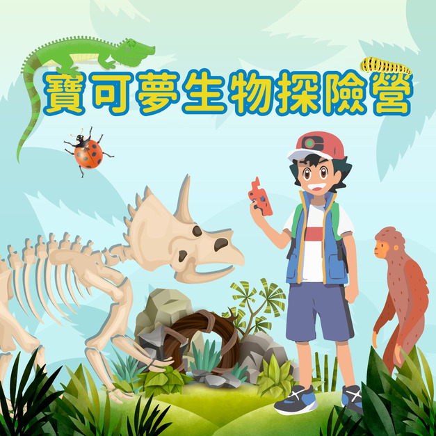 寶可夢生物探險營 第五梯次 8/3~8/7 (總部上午班)