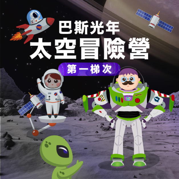巴斯光年太空冒險營 第一梯次 2/2-2/6 (中和下午班)