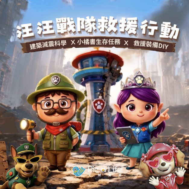 7月_汪汪戰隊救援行動