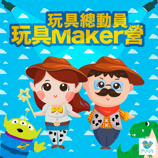 玩具總動員玩具Maker營 第四梯次 7/27-7/31 (總部下午班)