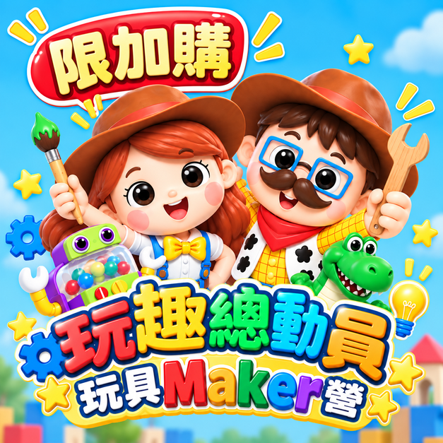 玩趣總動員玩具Ｍaker營（限加購三日）