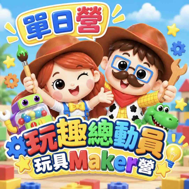 玩趣總動員玩具Ｍaker營（單日營）
