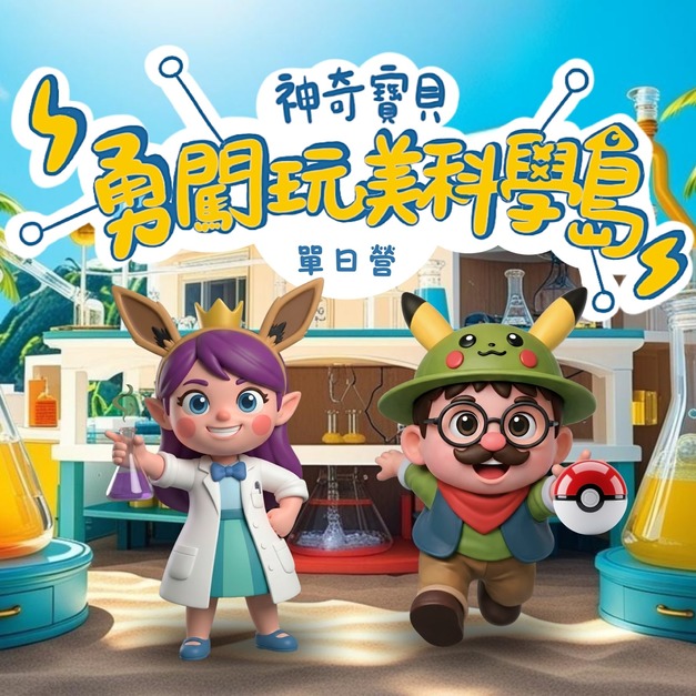神奇寶貝勇闖玩美科學營 單日營(請備注日期/地點)