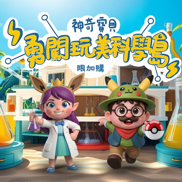 神奇寶貝勇闖玩美科學營(限加購)
