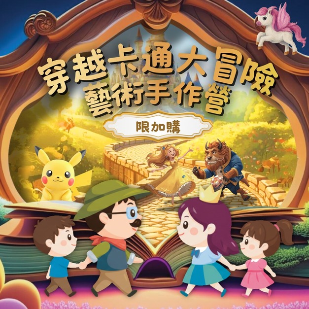 穿越卡通大冒險藝術手作營(限加購)