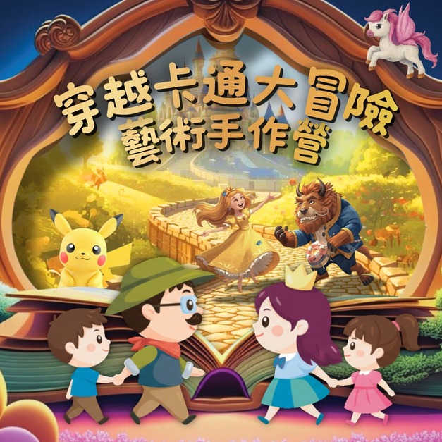 穿越卡通大冒險藝術手作營 第四梯次 7/27~7/31 (總部下午班)