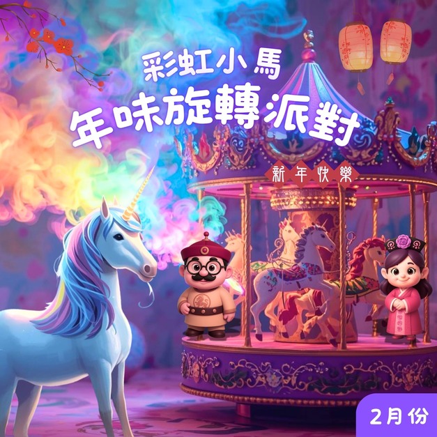 2月_彩虹小馬年味旋轉派對