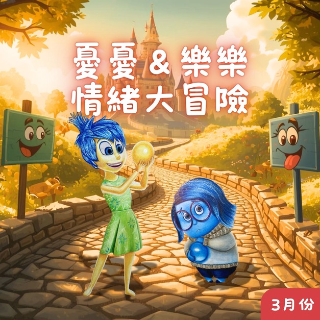 3月_優優＆樂樂情緒大冒險