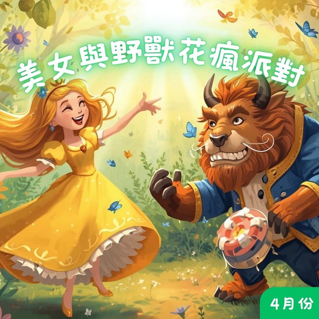 4月_美女與野獸花瘋派對