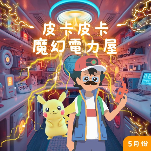 5月_皮卡皮卡魔幻電力屋