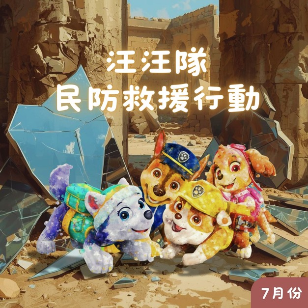 7月_汪汪隊民防救援行動