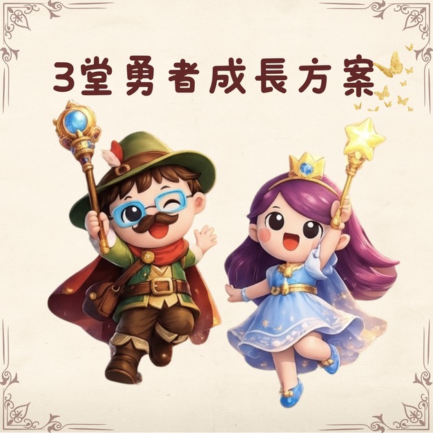 3堂勇者成長方案(下單後備註主題，日期可後選)