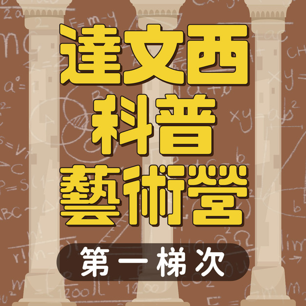 達文西科普藝術營 第一梯次 2/9-2/13 (新莊下午班)