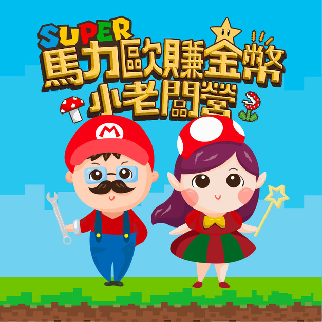 馬力歐賺金幣小老闆營 第一梯次 7/6~7/10 (總部下午班)