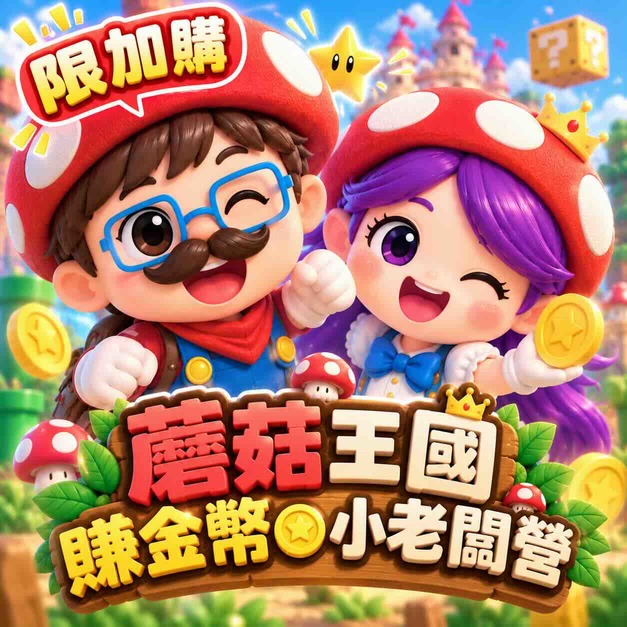 蘑菇王國賺金幣小老闆營（限加購三日營）