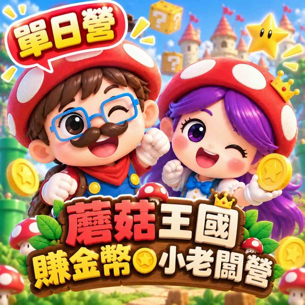 蘑菇王國賺金幣小老闆營（單日營）
