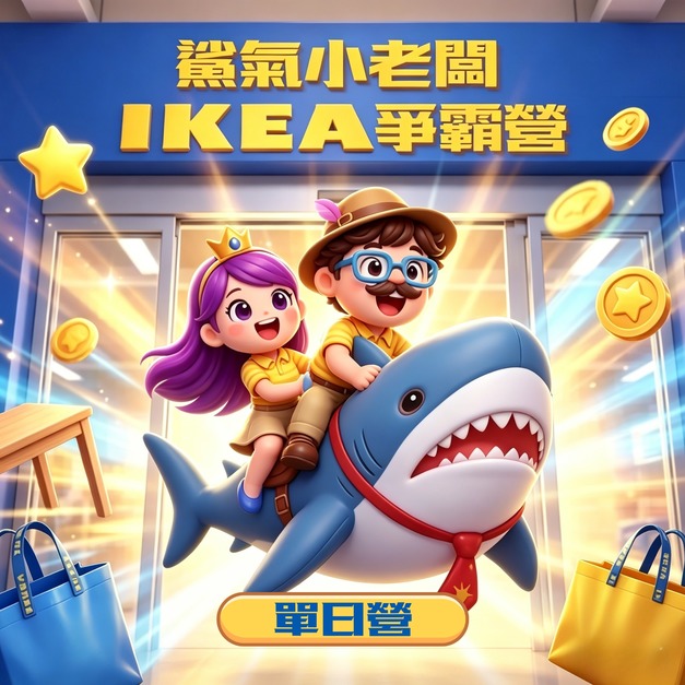 鯊氣小老闆IKEA爭霸營 單日營(請備註日期/地點)