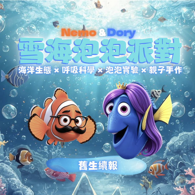 Nemo&Dory雪海泡泡派對-舊生續報優惠
