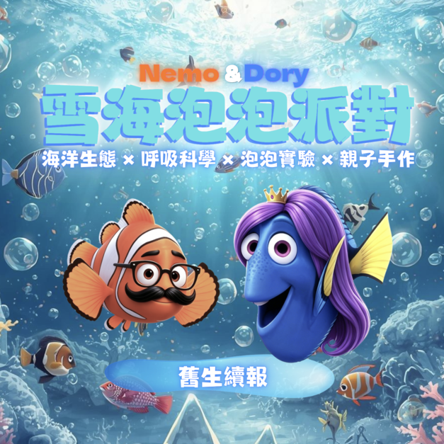 Nemo&Dory雪海泡泡派對-舊生續報優惠