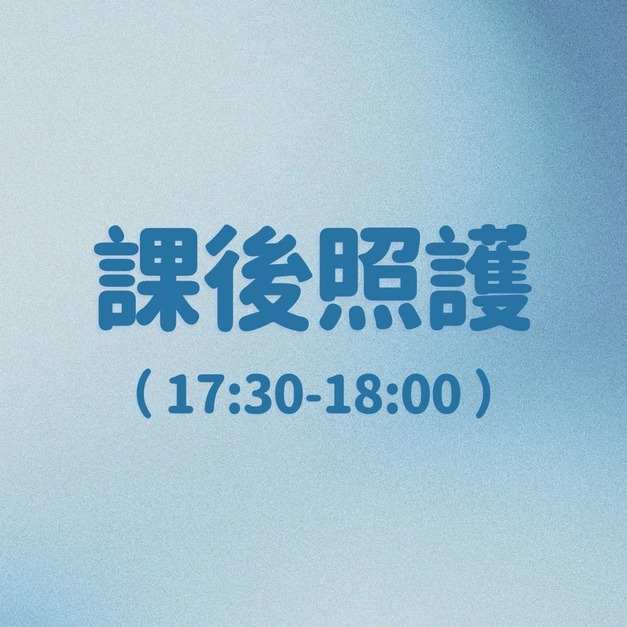 課後照護(時段12:30-13:30 / 17:30-18:30, 每半小時$100)