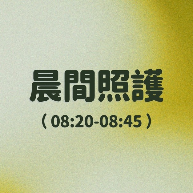 晨間照護 (時段8:20-9:00)