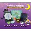 中秋限定-月亮寶盒