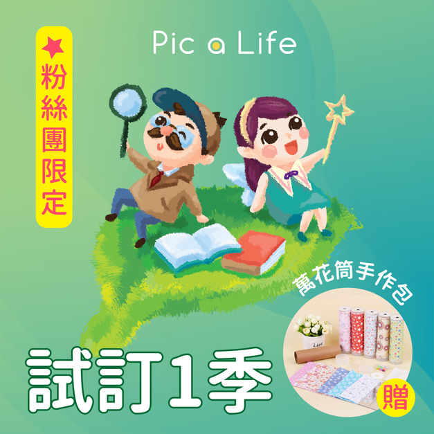 租借-嚐鮮讀訂閱1季-贈萬花筒DIY手作包