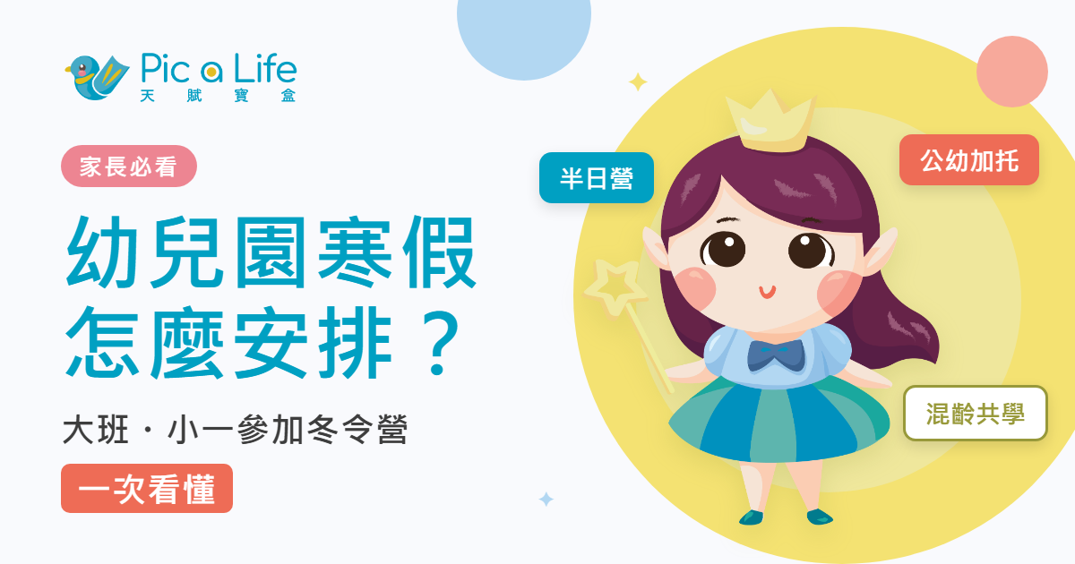 幼兒園寒假怎麼安排？大班、小一參加冬令營一次看懂