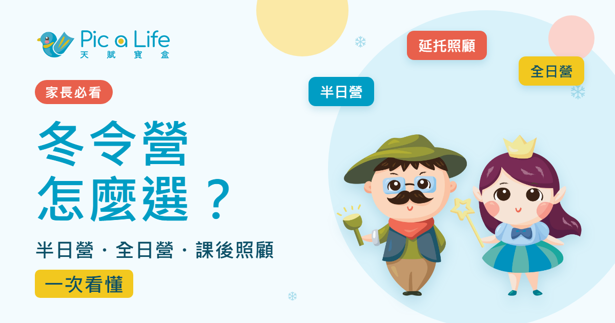 冬令營怎麼選？半日營、全日營、課後照顧一次看懂